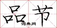 庞中华品节楷书怎么写