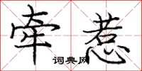庞中华牵惹楷书怎么写
