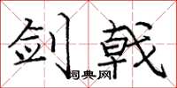 庞中华剑戟楷书怎么写