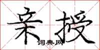 庞中华亲授楷书怎么写
