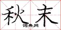 庞中华秋末楷书怎么写