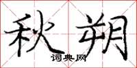 庞中华秋朔楷书怎么写