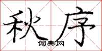 庞中华秋序楷书怎么写