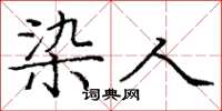 庞中华染人楷书怎么写