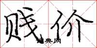 庞中华贱价楷书怎么写