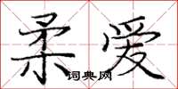 庞中华柔爱楷书怎么写