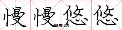 庞中华慢慢悠悠楷书怎么写
