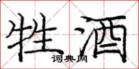 庞中华牲酒楷书怎么写
