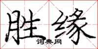 庞中华胜缘楷书怎么写