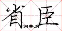 庞中华省臣楷书怎么写