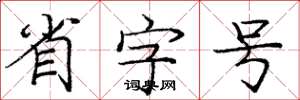 庞中华省字号楷书怎么写
