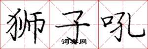 庞中华狮子吼楷书怎么写