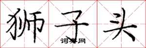 庞中华狮子头楷书怎么写