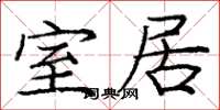 庞中华室居楷书怎么写