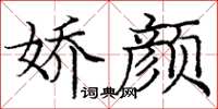 庞中华娇颜楷书怎么写