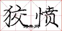 庞中华狡愤楷书怎么写
