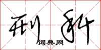 王冬龄刑科草书怎么写