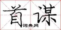 庞中华首谋楷书怎么写
