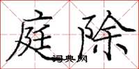 庞中华庭除楷书怎么写