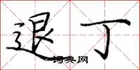 庞中华退丁楷书怎么写