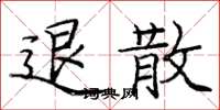庞中华退散楷书怎么写