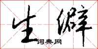 钱沛云生僻行书怎么写