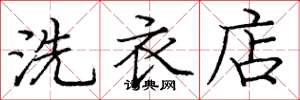 庞中华洗衣店楷书怎么写