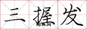 庞中华三握发楷书怎么写