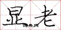 庞中华显老楷书怎么写