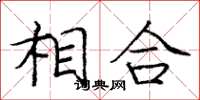 庞中华相合楷书怎么写