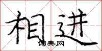 庞中华相进楷书怎么写