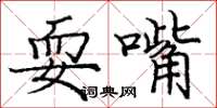 庞中华耍嘴楷书怎么写