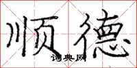庞中华顺德楷书怎么写