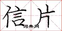 庞中华信片楷书怎么写