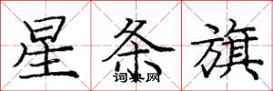 庞中华星条旗楷书怎么写
