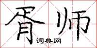 庞中华胥师楷书怎么写