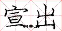 庞中华宣出楷书怎么写