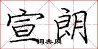 庞中华宣朗楷书怎么写