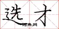 庞中华选才楷书怎么写