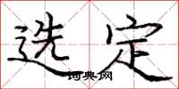 庞中华选定楷书怎么写
