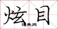 庞中华炫目楷书怎么写
