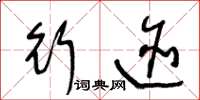 王冬龄行迹草书怎么写