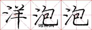 庞中华洋泡泡楷书怎么写