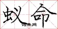 庞中华蚁命楷书怎么写