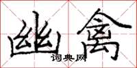 庞中华幽禽楷书怎么写