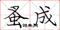 庞中华蚤成楷书怎么写
