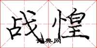 庞中华战惶楷书怎么写