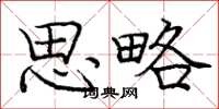 庞中华思略楷书怎么写
