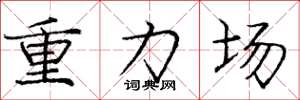 庞中华重力场楷书怎么写
