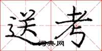 庞中华送考楷书怎么写